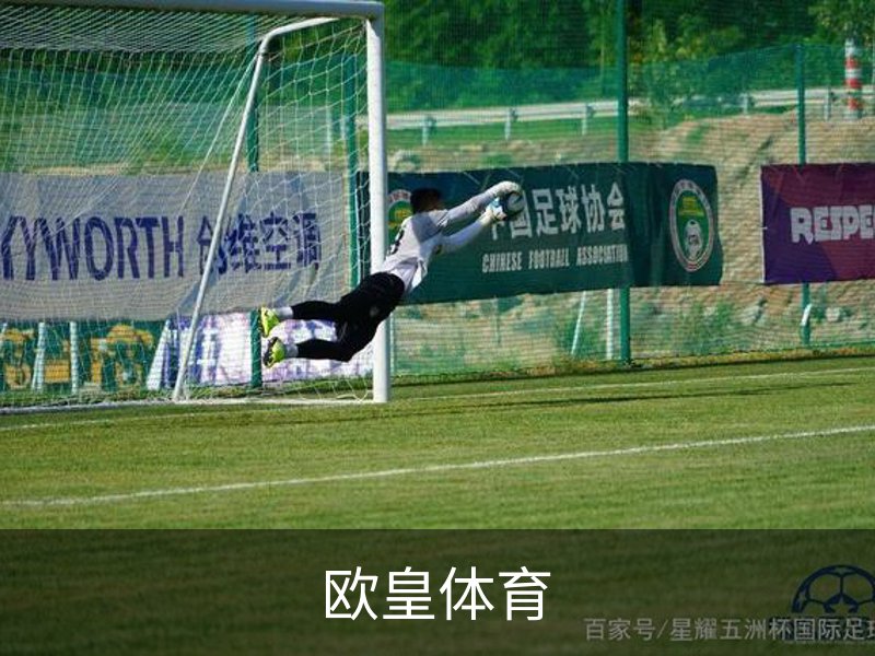 走进欧皇体育